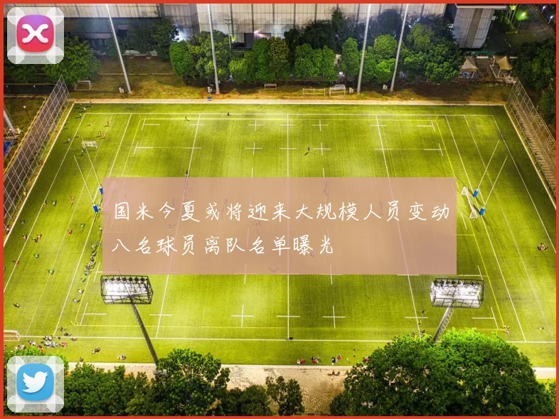 国米今夏或将迎来大规模人员变动八名球员离队名单曝光