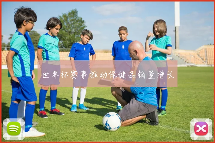 世界杯赛事推动保健品销量增长