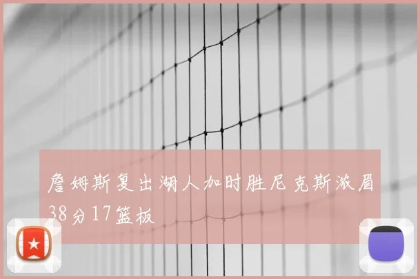 詹姆斯复出湖人加时胜尼克斯浓眉38分17篮板