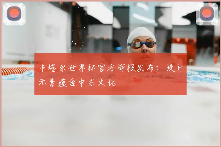 卡塔尔世界杯官方海报发布:设计元素蕴含中东文化