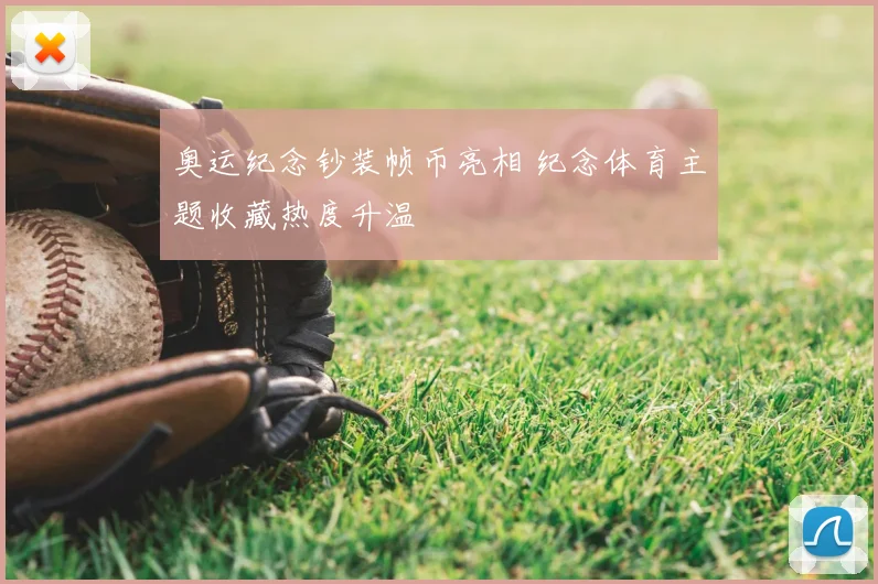 奥运纪念钞装帧币亮相 纪念体育主题收藏热度升温