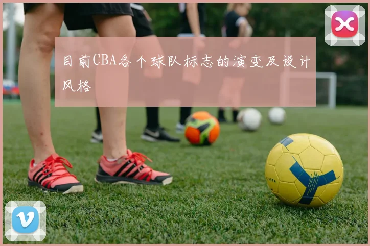 目前CBA各个球队标志的演变及设计风格