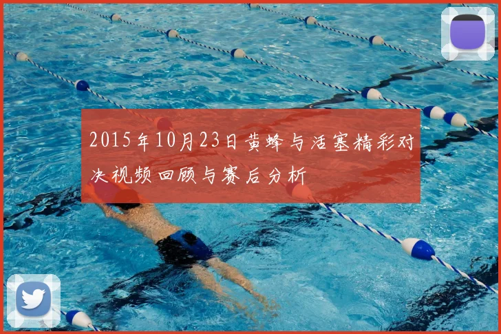 2015年10月23日黄蜂与活塞精彩对决视频回顾与赛后分析