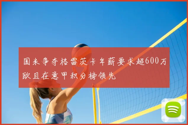 国米争夺格雷茨卡年薪要求超600万欧且在意甲积分榜领先