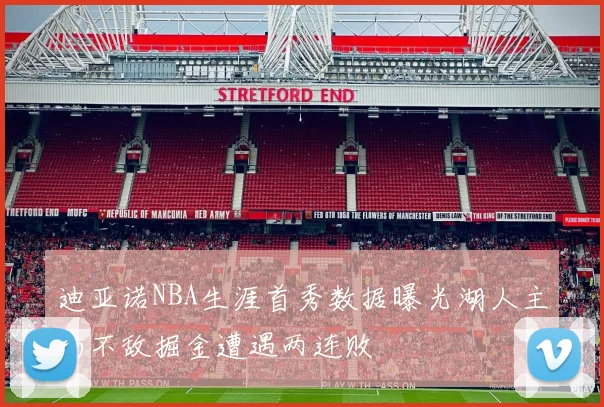 迪亚诺NBA生涯首秀数据曝光湖人主场不敌掘金遭遇两连败