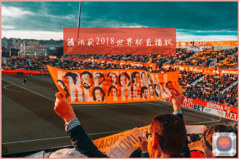 腾讯获2018世界杯直播权