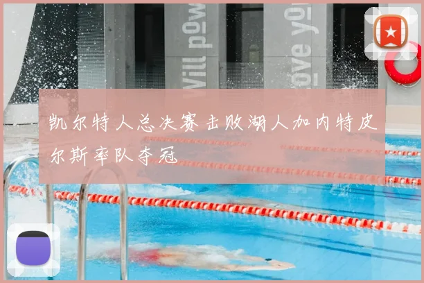 凯尔特人总决赛击败湖人加内特皮尔斯率队夺冠