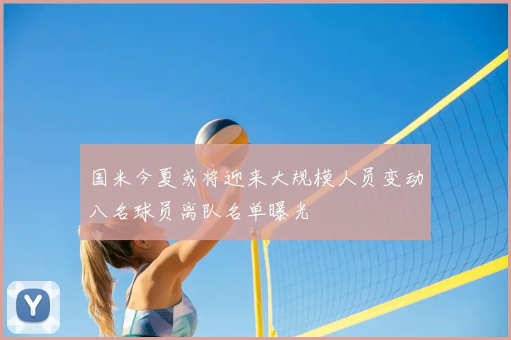 国米今夏或将迎来大规模人员变动八名球员离队名单曝光