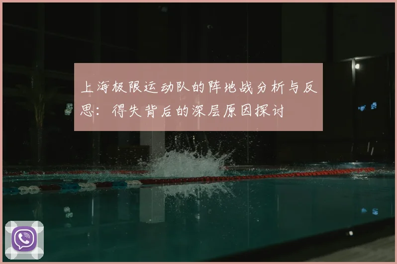 上海极限运动队的阵地战分析与反思:得失背后的深层原因探讨
