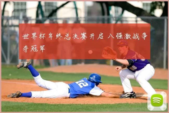 世界杯年终总决赛开启 八强激战争夺冠军