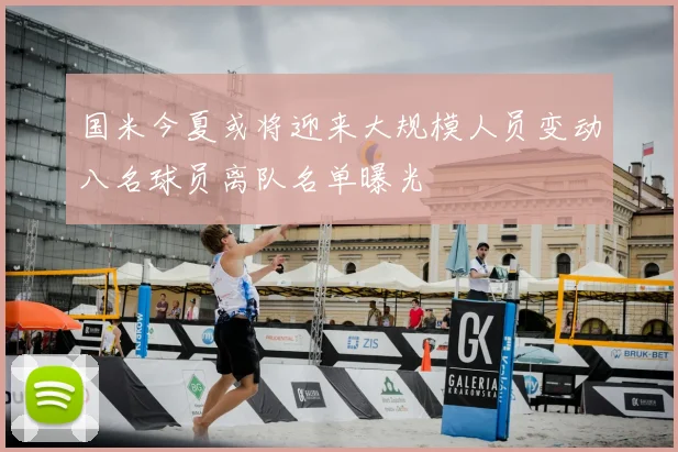 国米今夏或将迎来大规模人员变动八名球员离队名单曝光