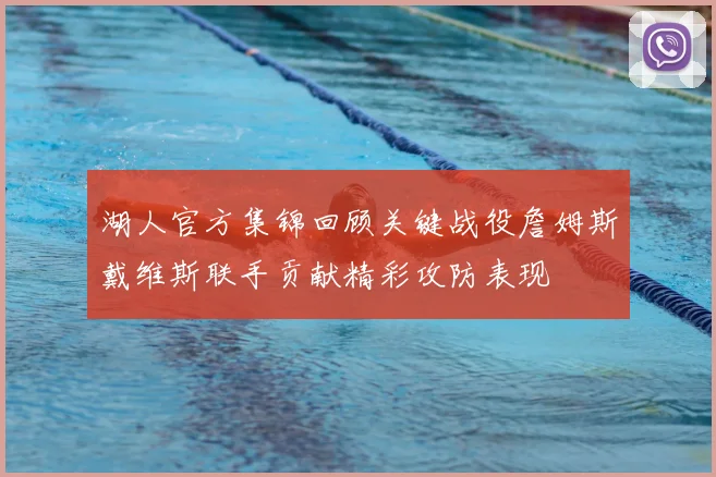 湖人官方集锦回顾关键战役詹姆斯戴维斯联手贡献精彩攻防表现