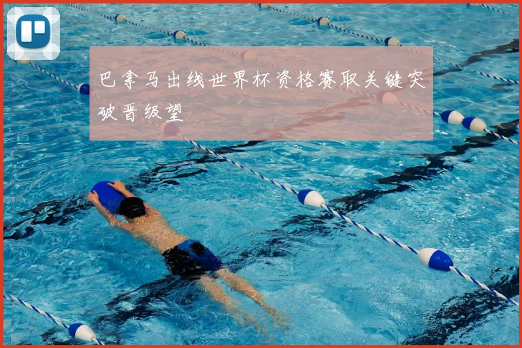 巴拿马出线世界杯资格赛取关键突破晋级望