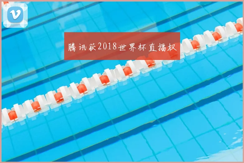 腾讯获2018世界杯直播权