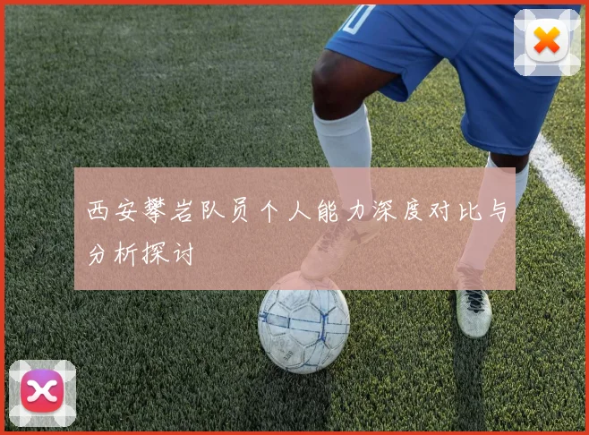 西安攀岩队员个人能力深度对比与分析探讨