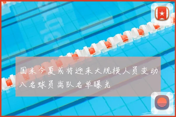 国米今夏或将迎来大规模人员变动八名球员离队名单曝光
