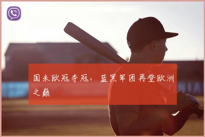 国米欧冠夺冠，蓝黑军团再登欧洲之巅