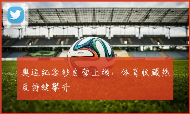 奥运纪念钞自营上线，体育收藏热度持续攀升