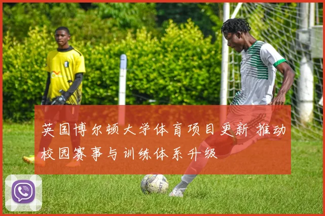 英国博尔顿大学体育项目更新 推动校园赛事与训练体系升级