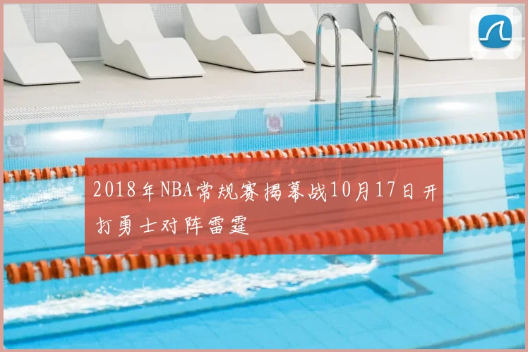 2018年NBA常规赛揭幕战10月17日开打勇士对阵雷霆