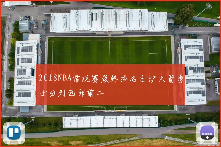 2018NBA常规赛最终排名出炉火箭勇士分列西部前二