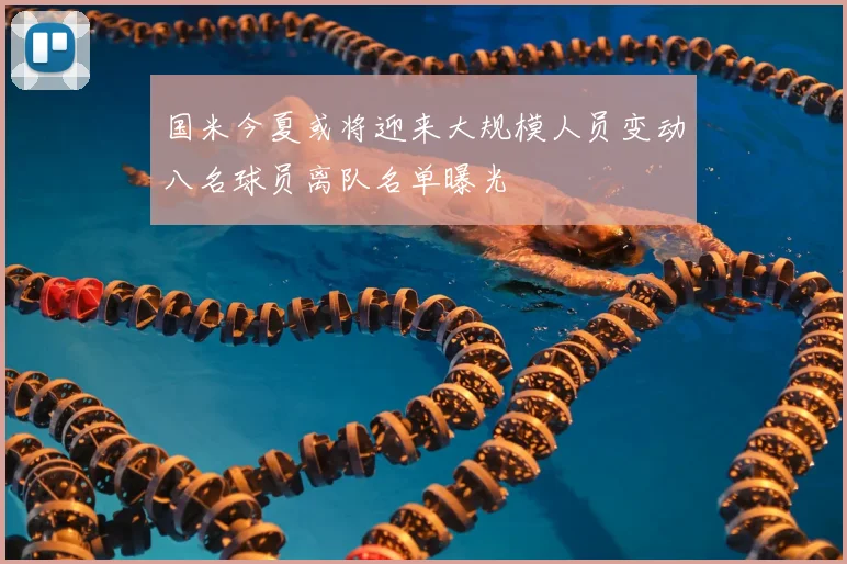 国米今夏或将迎来大规模人员变动八名球员离队名单曝光