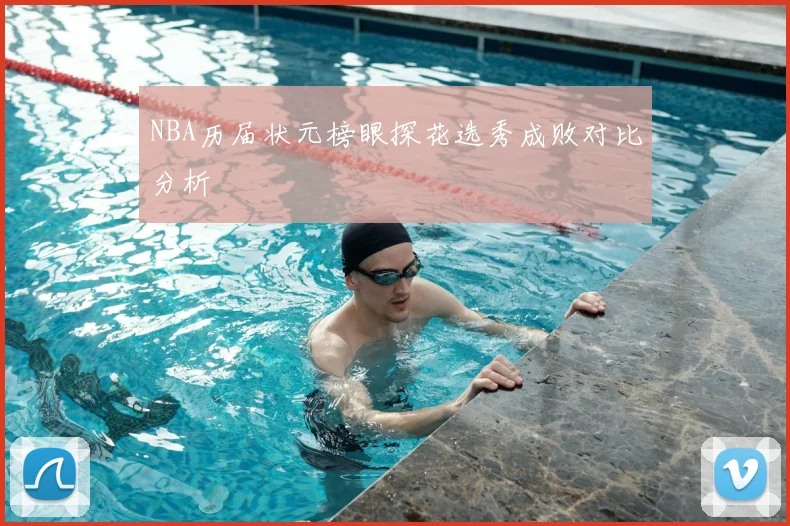 NBA历届状元榜眼探花选秀成败对比分析