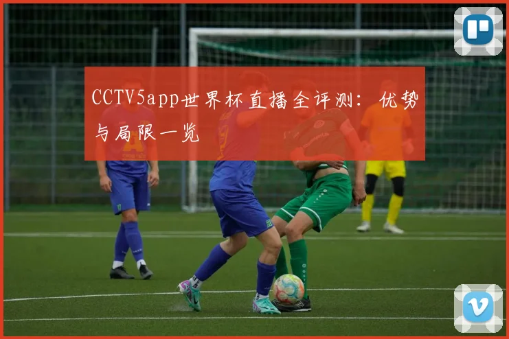 CCTV5app世界杯直播全评测:优势与局限一览