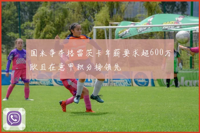 国米争夺格雷茨卡年薪要求超600万欧且在意甲积分榜领先