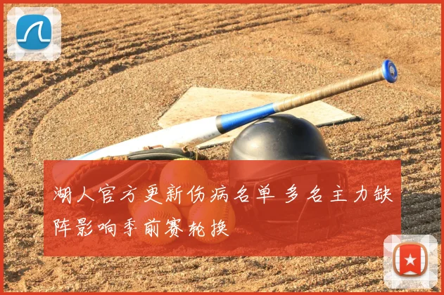 湖人官方更新伤病名单 多名主力缺阵影响季前赛轮换