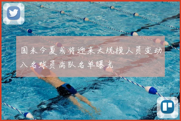 国米今夏或将迎来大规模人员变动八名球员离队名单曝光