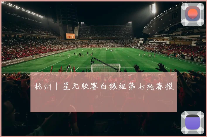 杭州丨星元联赛白银组第七轮赛报