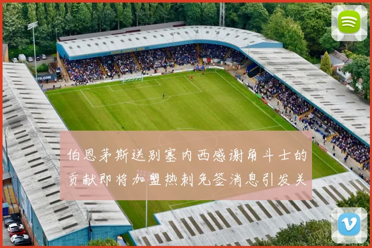 伯恩茅斯送别塞内西感谢角斗士的贡献即将加盟热刺免签消息引发关注