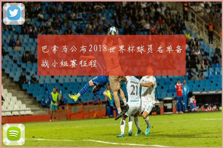 巴拿马公布2018世界杯球员名单备战小组赛征程