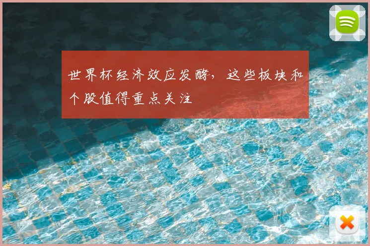 世界杯经济效应发酵,这些板块和个股值得重点关注