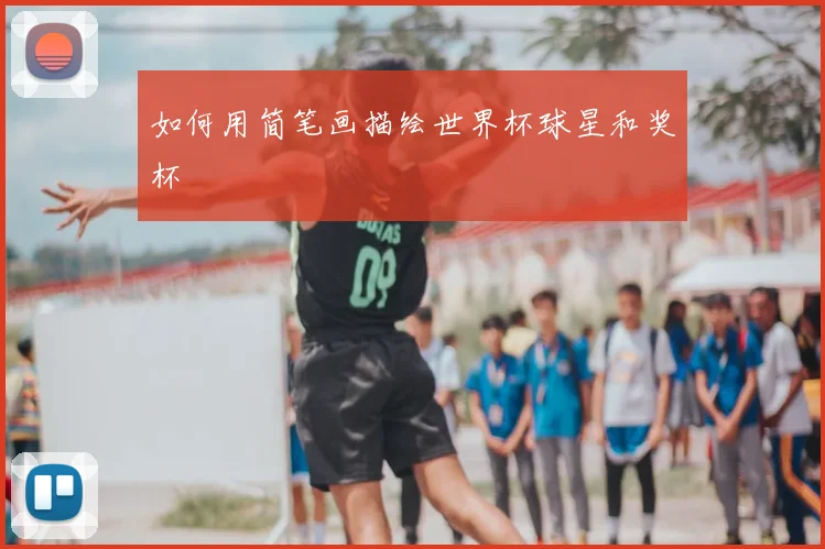 如何用简笔画描绘世界杯球星和奖杯