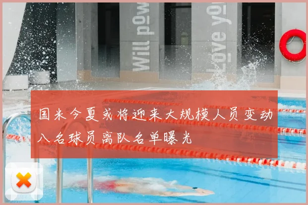 国米今夏或将迎来大规模人员变动八名球员离队名单曝光