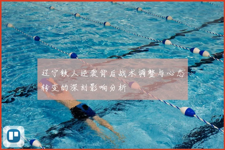 辽宁铁人逆袭背后战术调整与心态转变的深刻影响分析