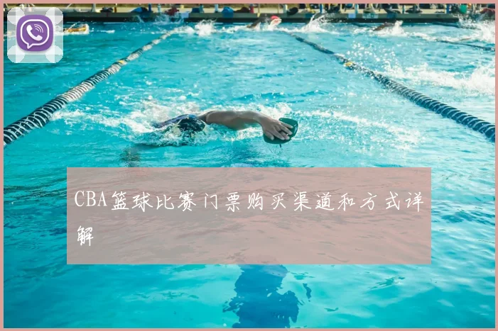 CBA篮球比赛门票购买渠道和方式详解