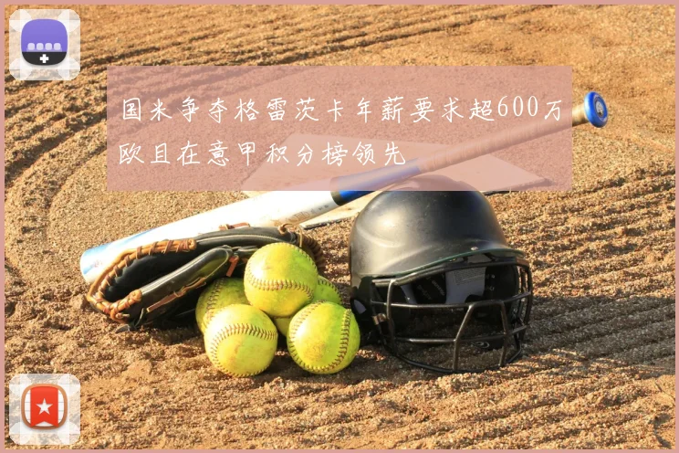 国米争夺格雷茨卡年薪要求超600万欧且在意甲积分榜领先