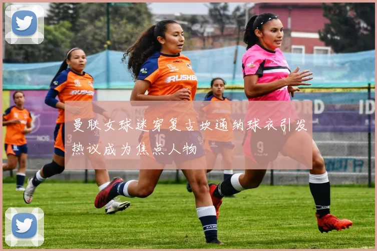 曼联女球迷穿复古坎通纳球衣引发热议成为焦点人物