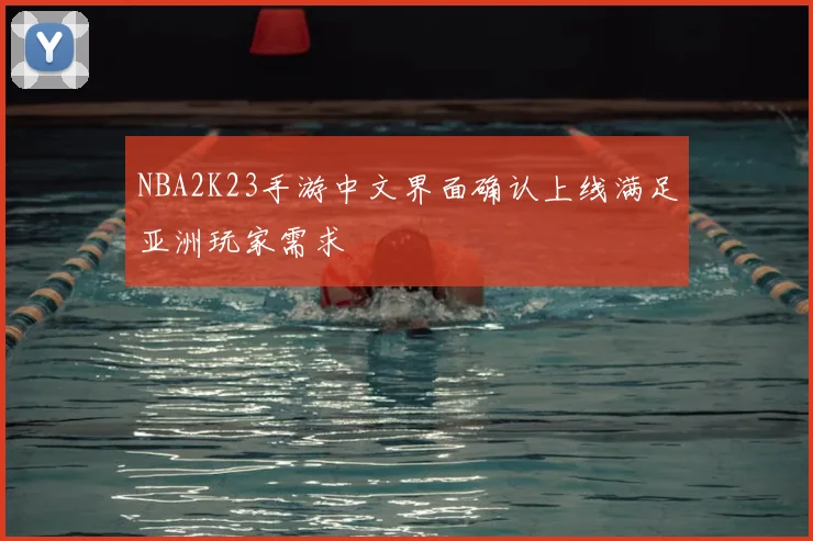 NBA2K23手游中文界面确认上线满足亚洲玩家需求