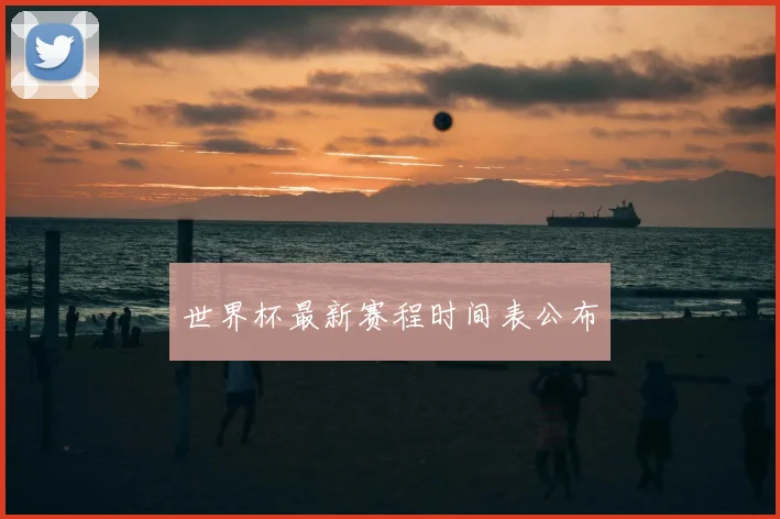 世界杯最新赛程时间表公布