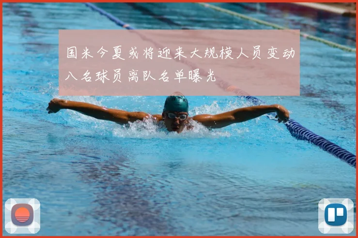 国米今夏或将迎来大规模人员变动八名球员离队名单曝光