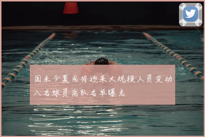 国米今夏或将迎来大规模人员变动八名球员离队名单曝光