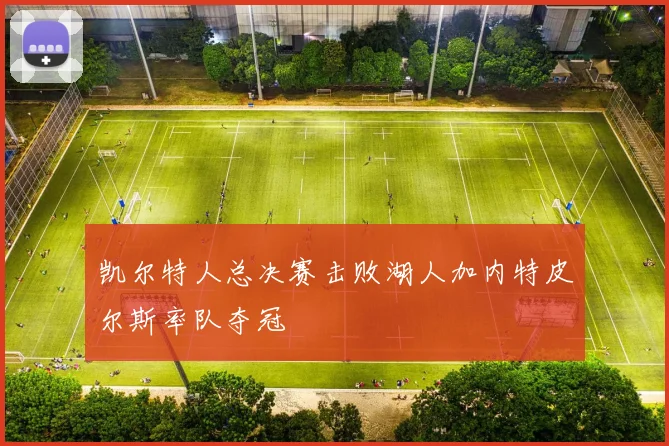 凯尔特人总决赛击败湖人加内特皮尔斯率队夺冠