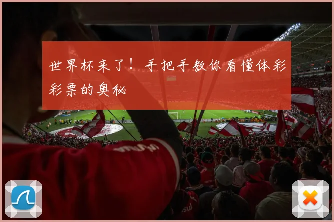 世界杯来了!手把手教你看懂体彩彩票的奥秘