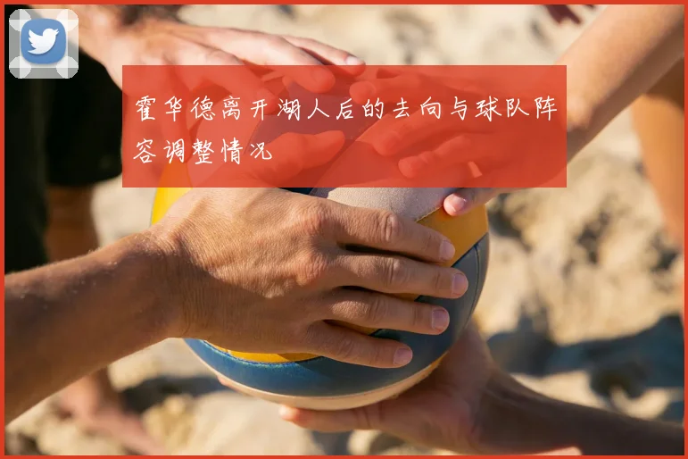 霍华德离开湖人后的去向与球队阵容调整情况