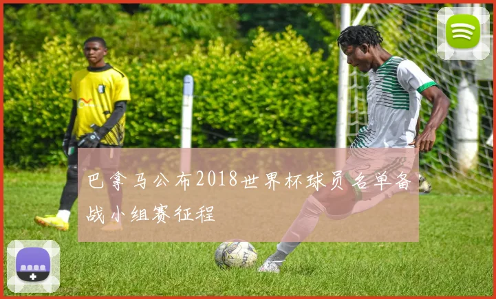 巴拿马公布2018世界杯球员名单备战小组赛征程