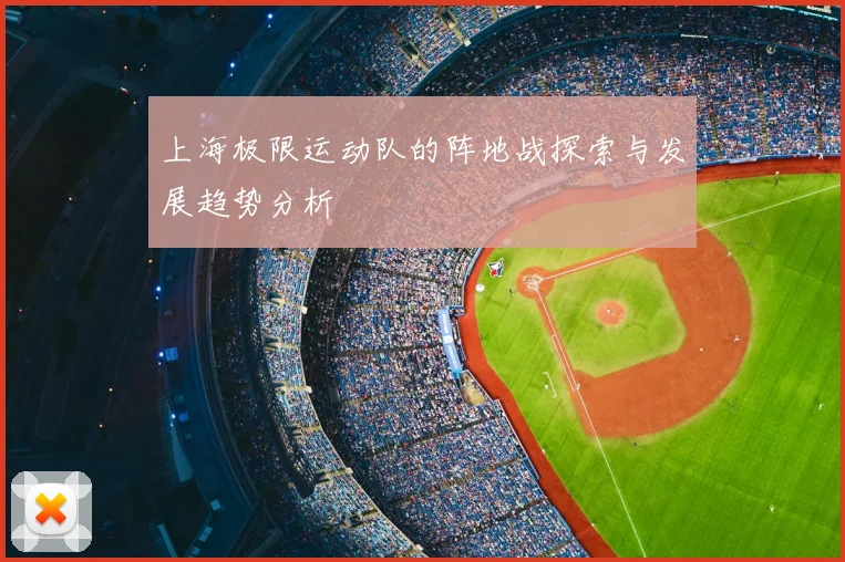 上海极限运动队的阵地战探索与发展趋势分析